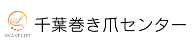 千葉巻き爪センター